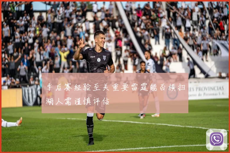 季后赛经验至关重要雷霆能否横扫湖人需谨慎评估