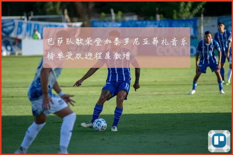 巴萨队歌荣登加泰罗尼亚葬礼音乐榜单受欢迎程度激增