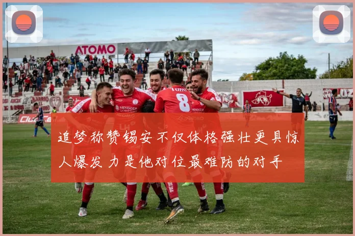 追梦称赞锡安不仅体格强壮更具惊人爆发力是他对位最难防的对手