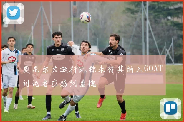 奥尼尔力挺科比称未将其纳入GOAT讨论者应感到羞愧