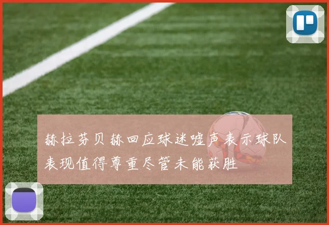 赫拉芬贝赫回应球迷嘘声表示球队表现值得尊重尽管未能获胜